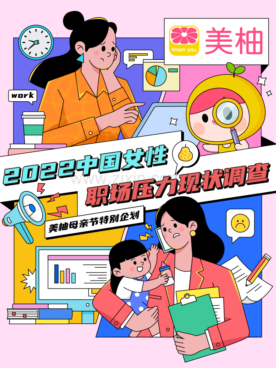 2022中国女性职场压力现状调查.pdf_第1页