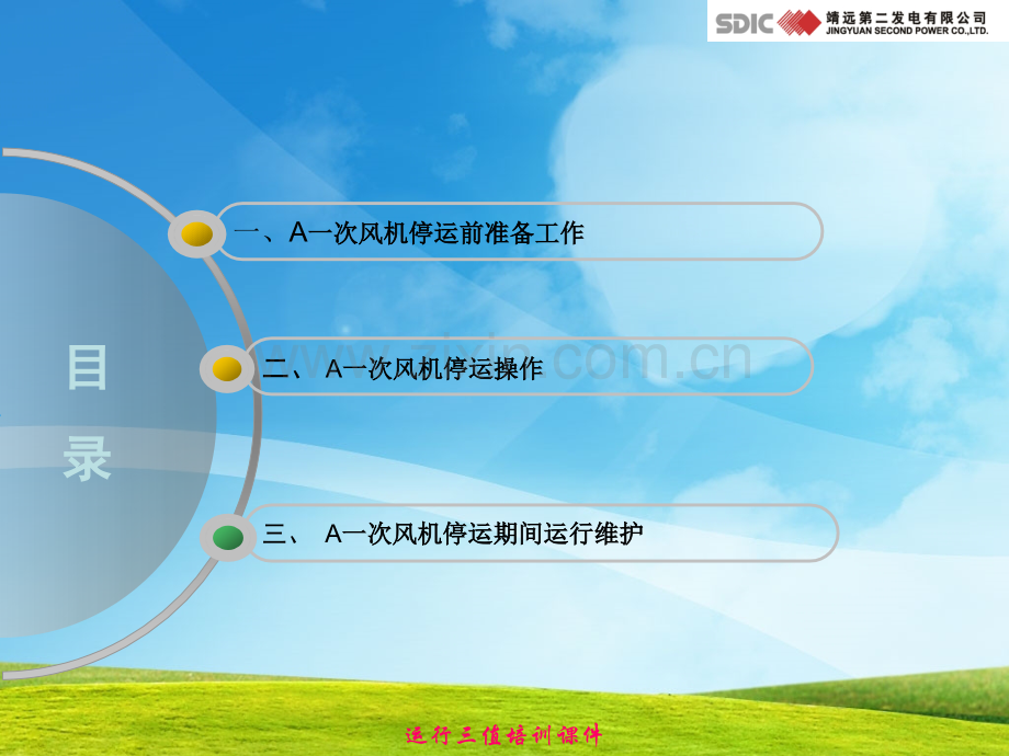 运行三值7机组10月份培训A一次风机运行中停运隔离培训.pptx_第1页