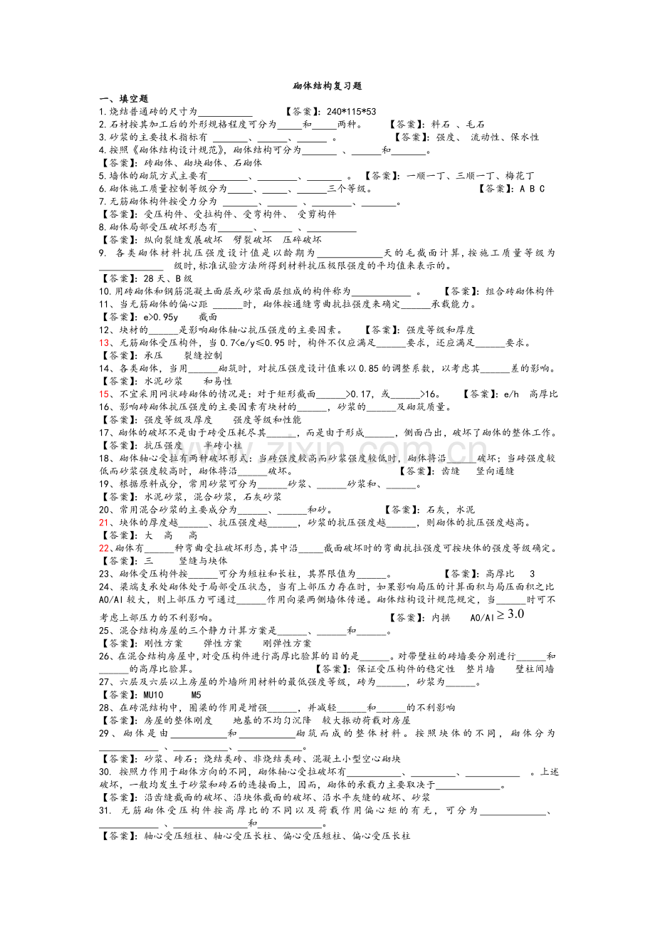 砌体结构复习题.doc_第1页