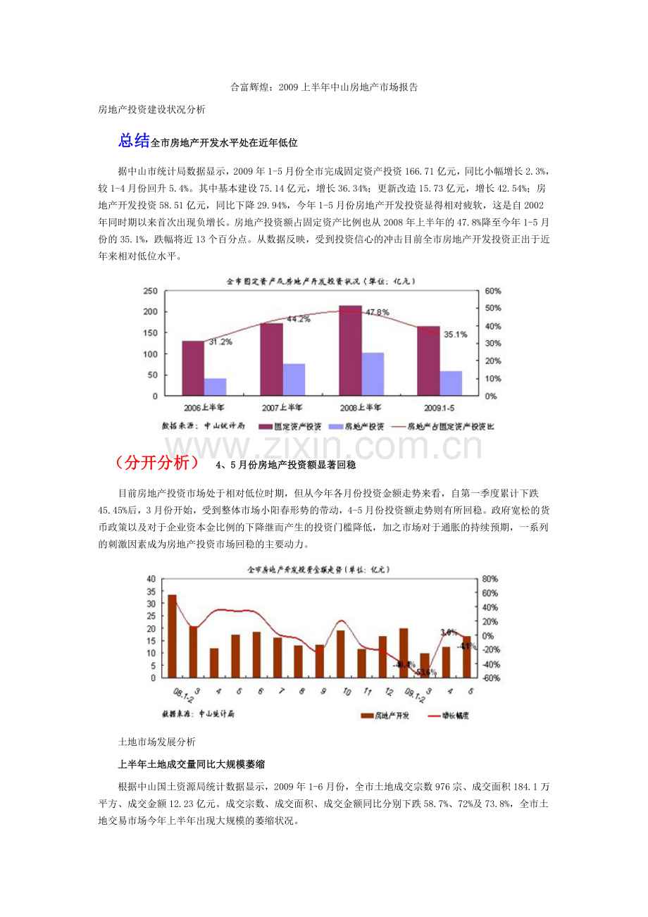 合富辉煌2009上半年中山房地产市场报告.doc_第1页