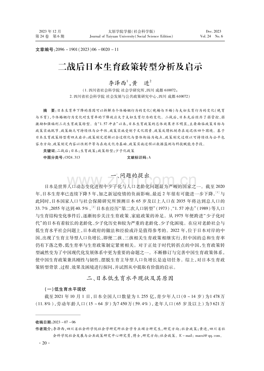 二战后日本生育政策转型分析及启示.pdf_第1页