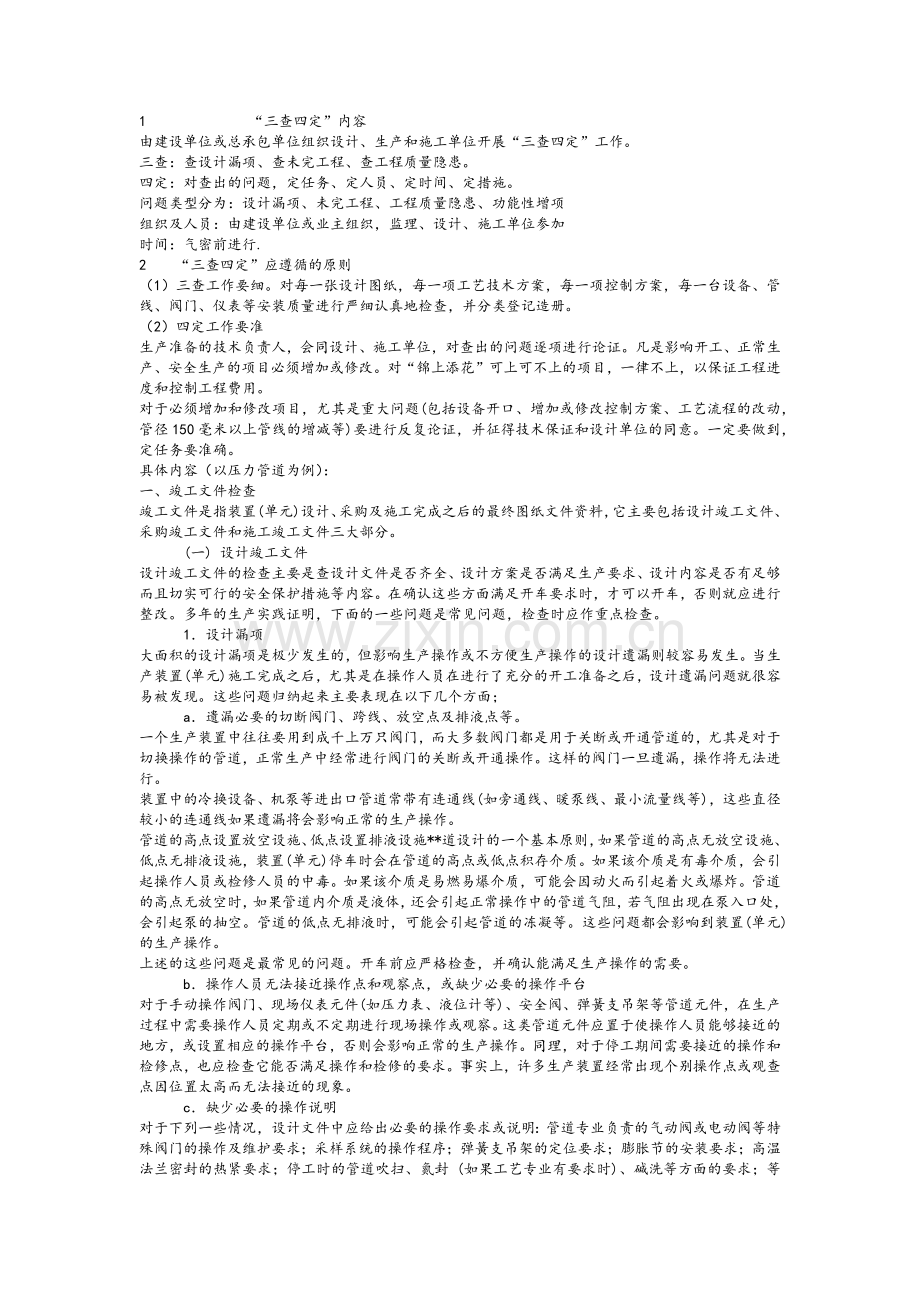 石油化工项目管理三查四定.doc_第1页
