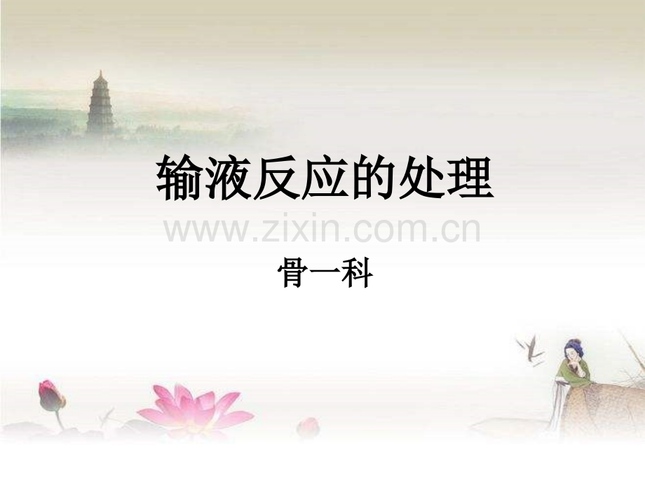 输液反应及处理.ppt_第1页