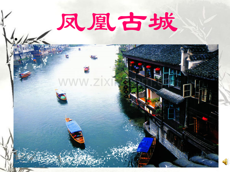 凤凰古城.pptx_第1页