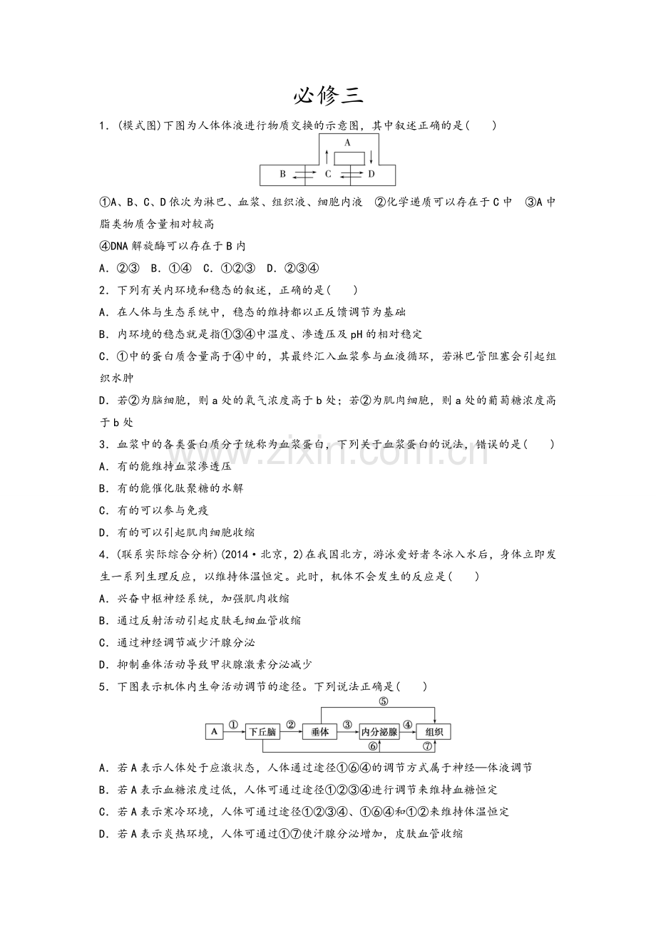 高中生物必修三试题含答案和详细解析(中图版人教版).doc_第1页