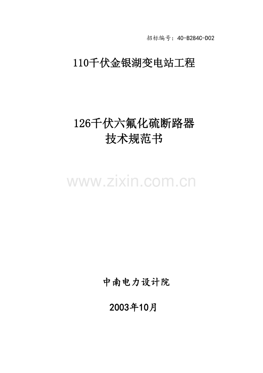 110kV六氟化硫断路器.docx_第1页