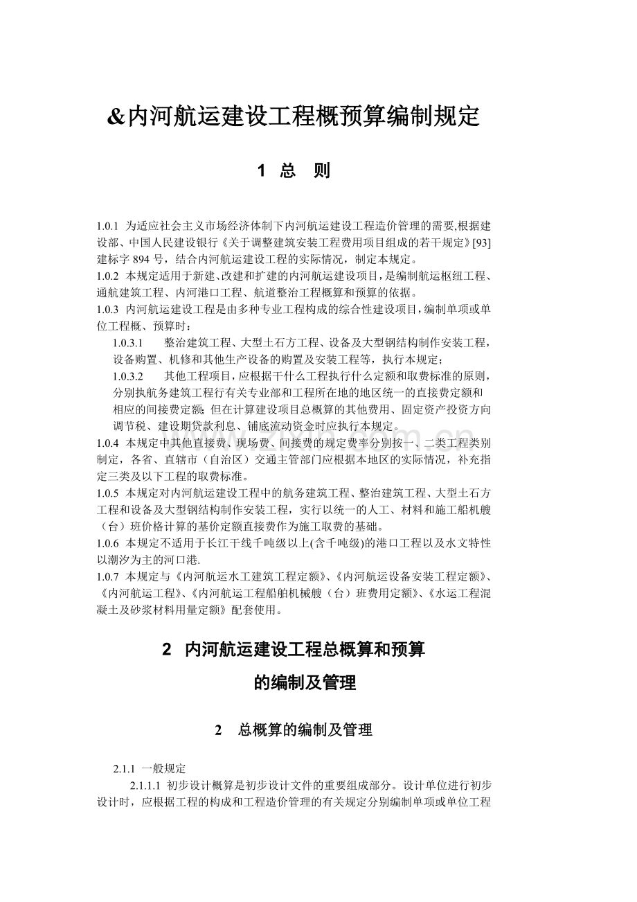 内河航运建设工程概预算编制规定.docx_第1页