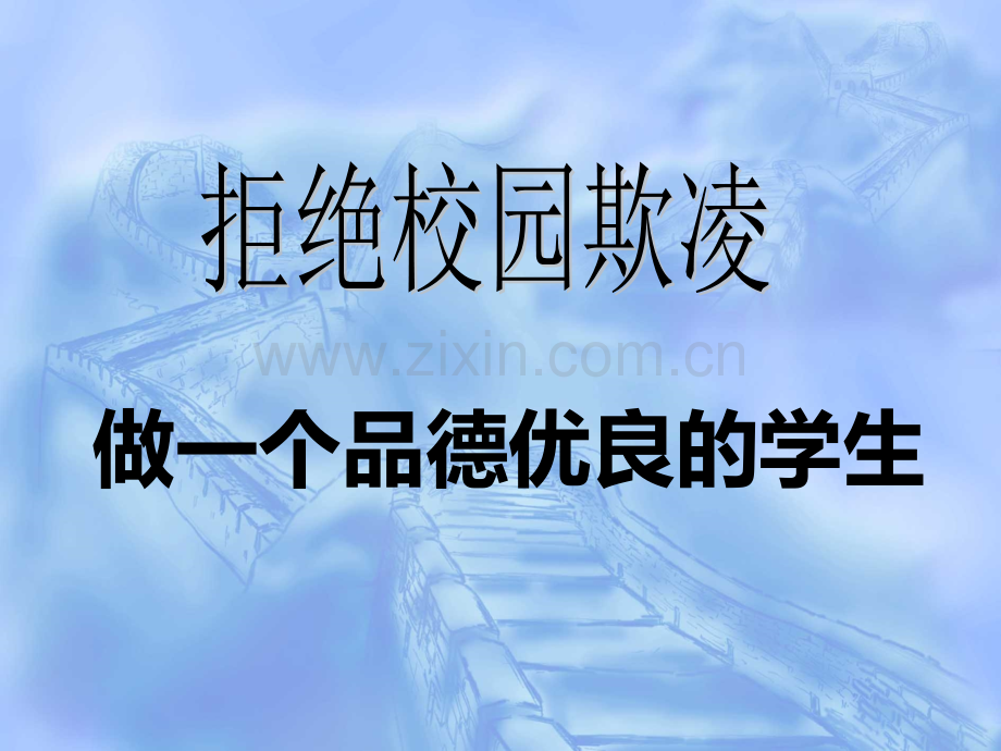 远离校园暴力-防校园欺凌主题班会.ppt_第1页