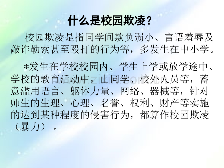 远离校园暴力-防校园欺凌主题班会.ppt_第2页