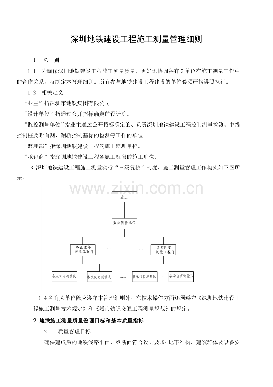 深圳地铁建设工程施工测量管理细则.docx_第1页