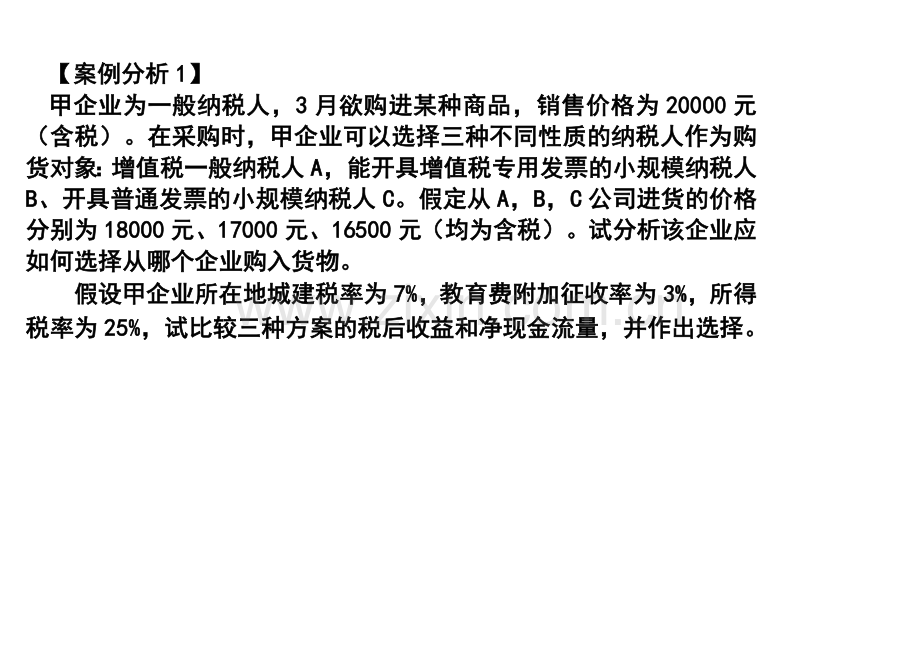 案例分析1选择供应商的税收筹划.doc_第1页