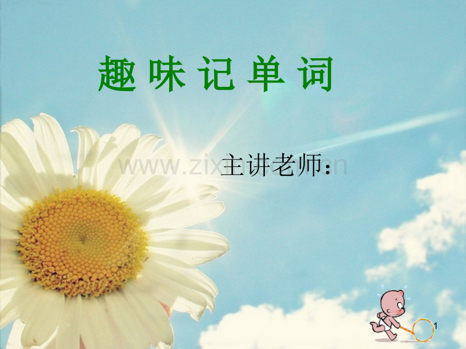 趣味记单词公开课.ppt_第1页
