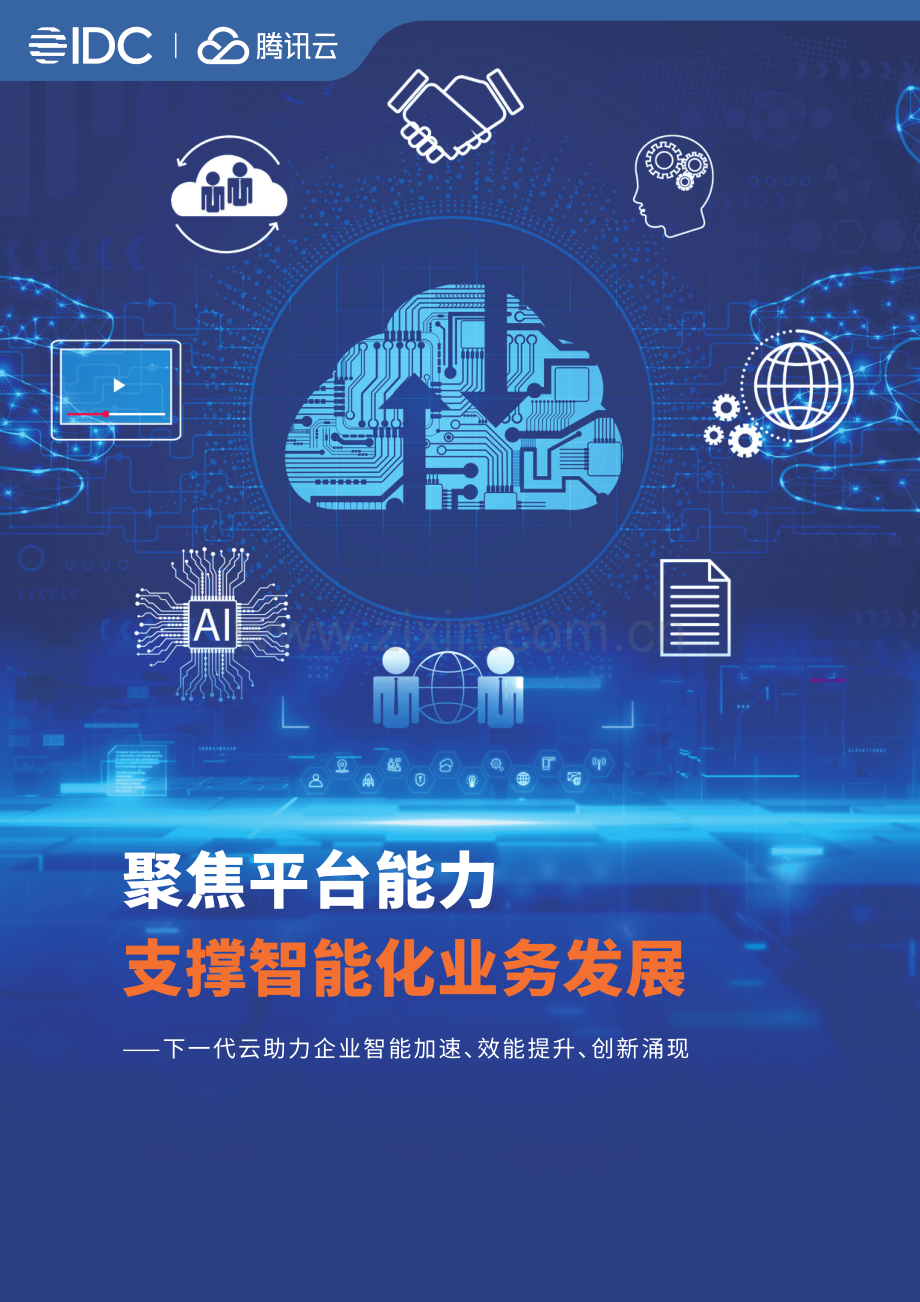 2023下一代云助力企业智能加速-聚焦平台能力支撑智能化业务发展.pdf_第1页