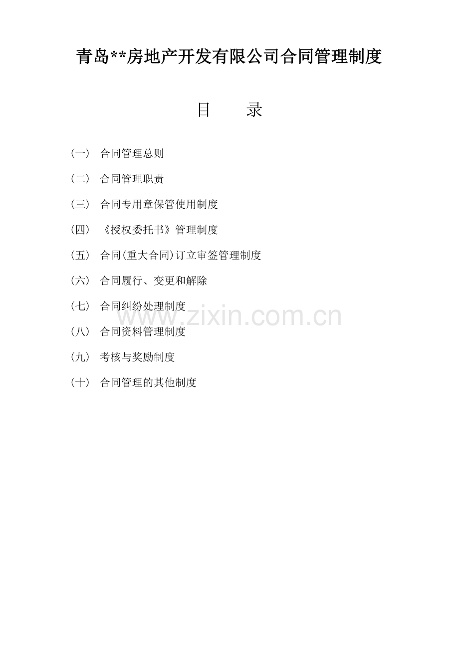 全套合同管理制度范本.doc_第1页