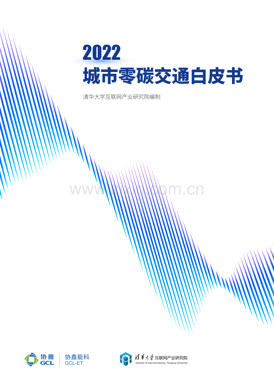 2022城市零碳交通白皮书.pdf_第1页