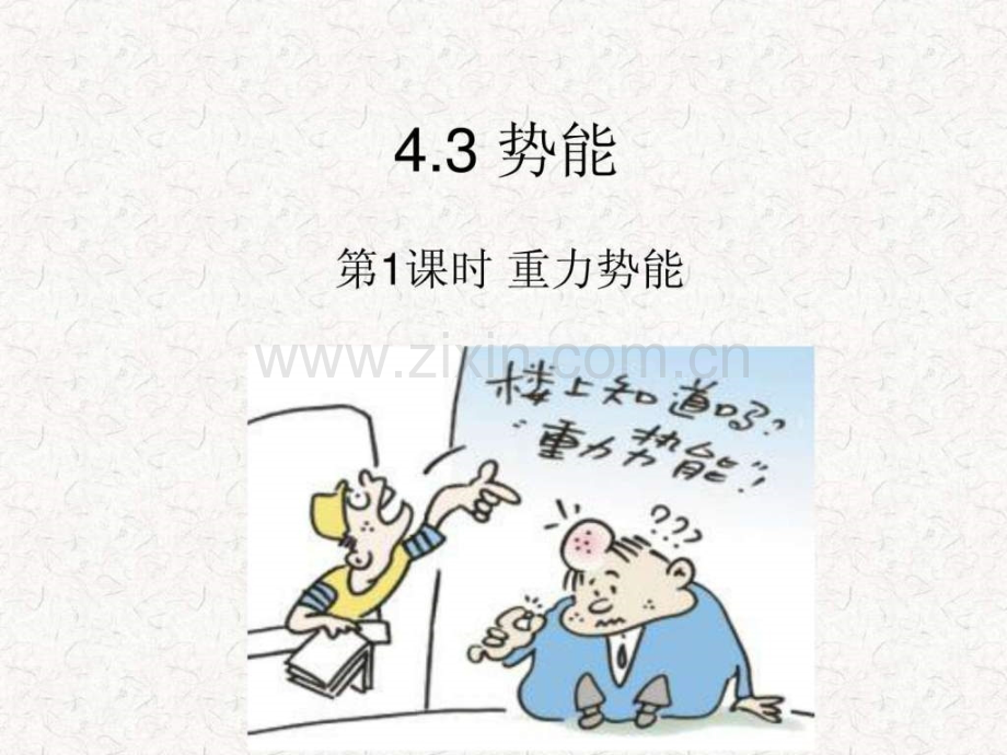 重力势能弹性势能图文.pptx_第1页