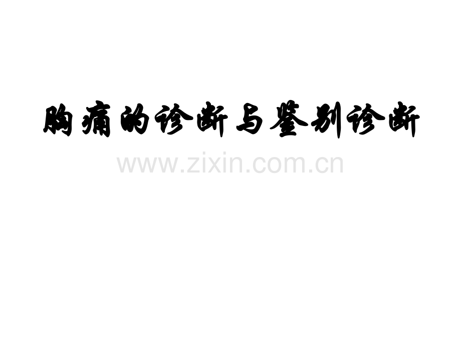 胸痛的诊断与鉴别诊断.ppt_第1页