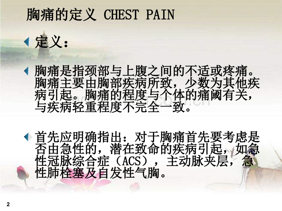 胸痛的诊断与鉴别诊断.ppt_第2页
