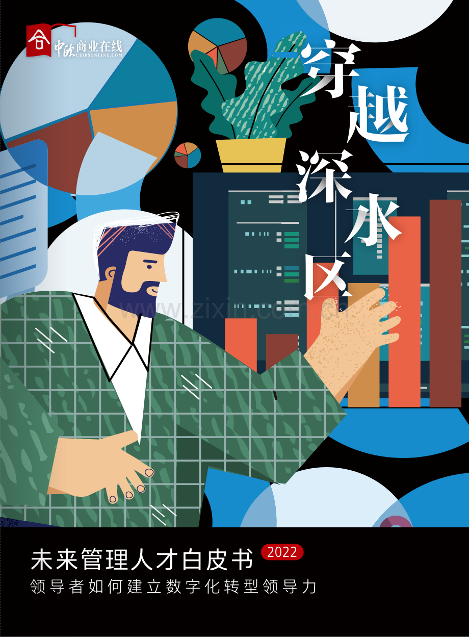 2022中欧商业在线未来管理人才白皮书.pdf_第1页