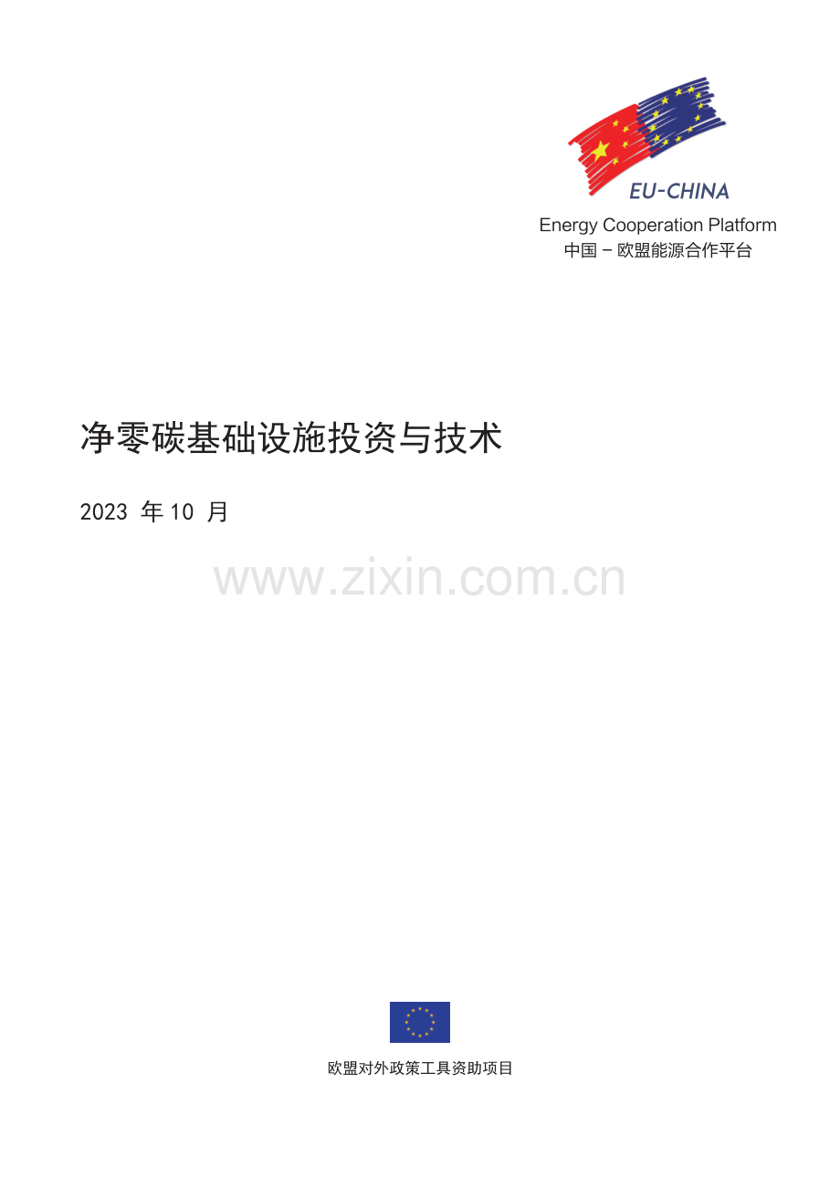 净零碳基础设施投资与技术.pdf_第1页