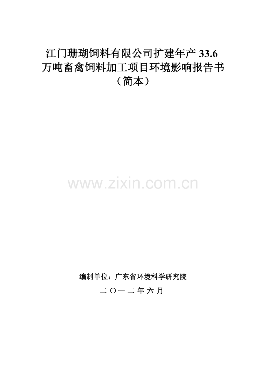 江门珊瑚饲料有限公司扩建年产336万吨畜禽饲料加工项目环.doc_第1页