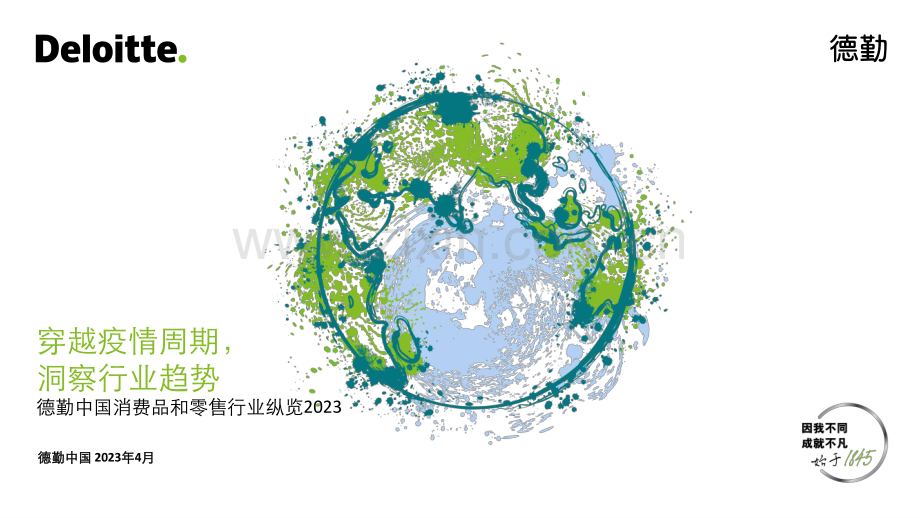2023年中国消费品和零售行业纵览.pdf_第1页