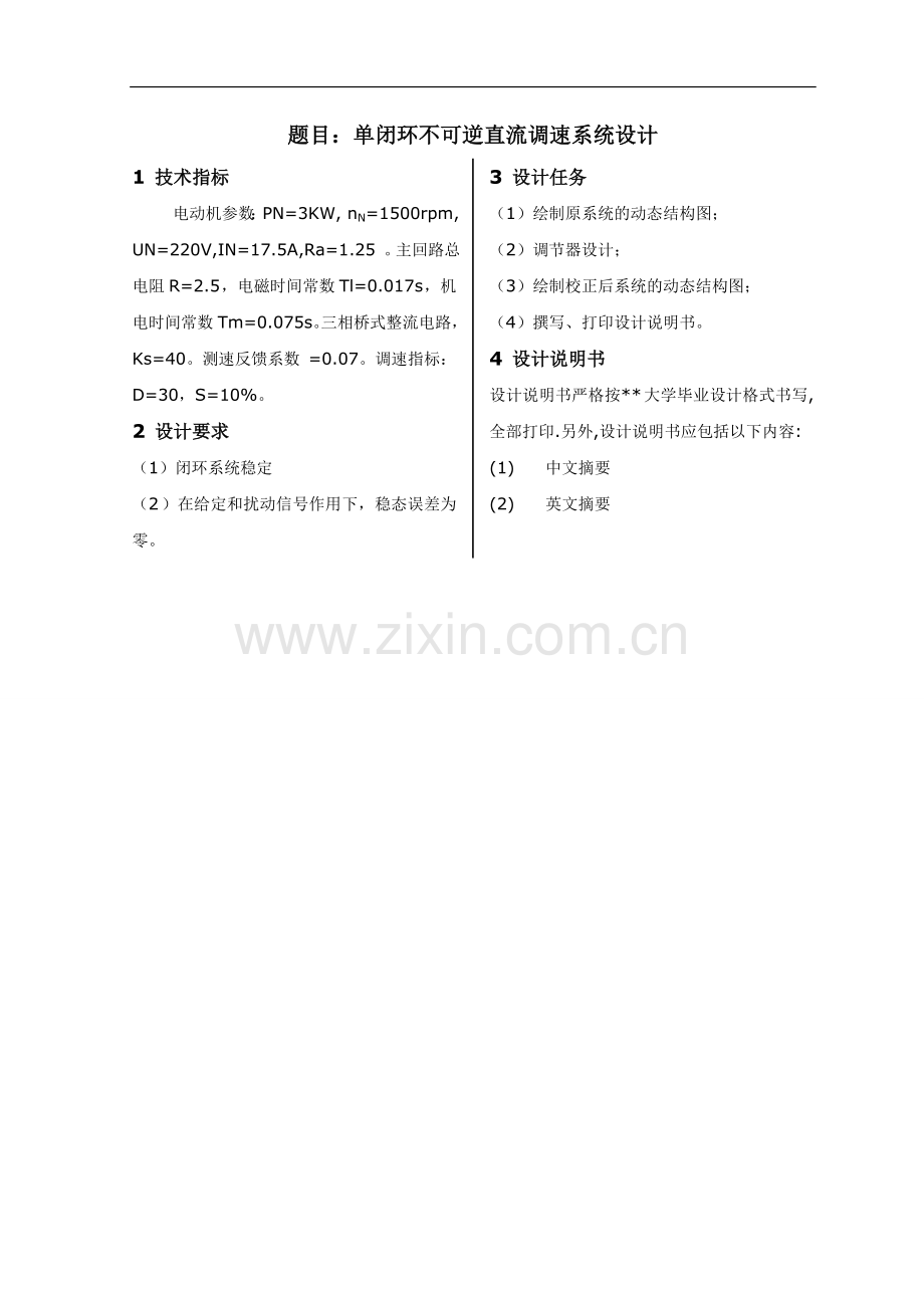 转速单闭环直流调速系统设计1.doc_第1页
