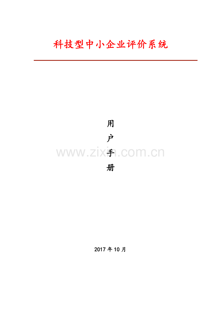 科技型中小企业评价系统用户手册(企业端).doc_第1页