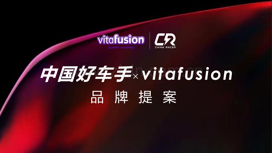 中国好车手xvitafusion品牌提案.pdf_第1页