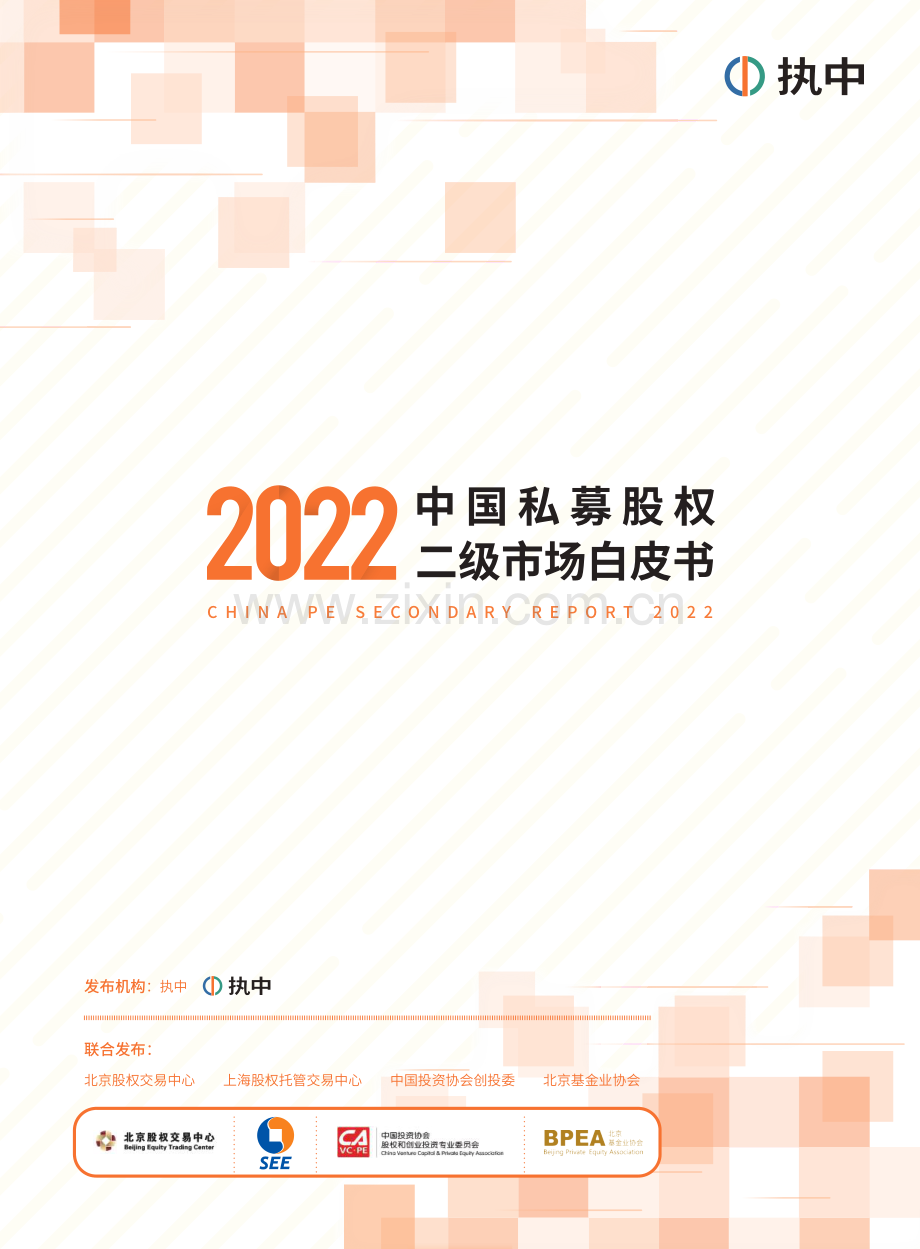 2022中国私募股权二级市场白皮书.pdf_第1页