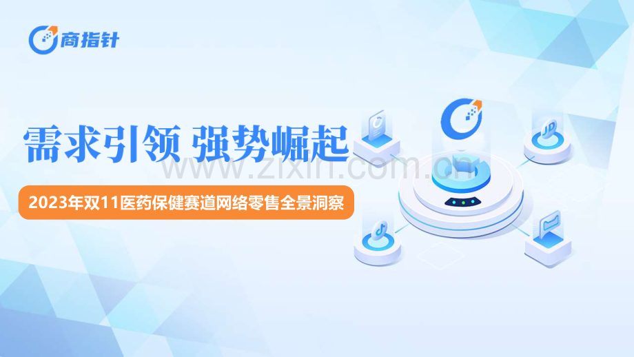 2023年双11医药保健赛道网络零售全景洞察.pdf_第1页