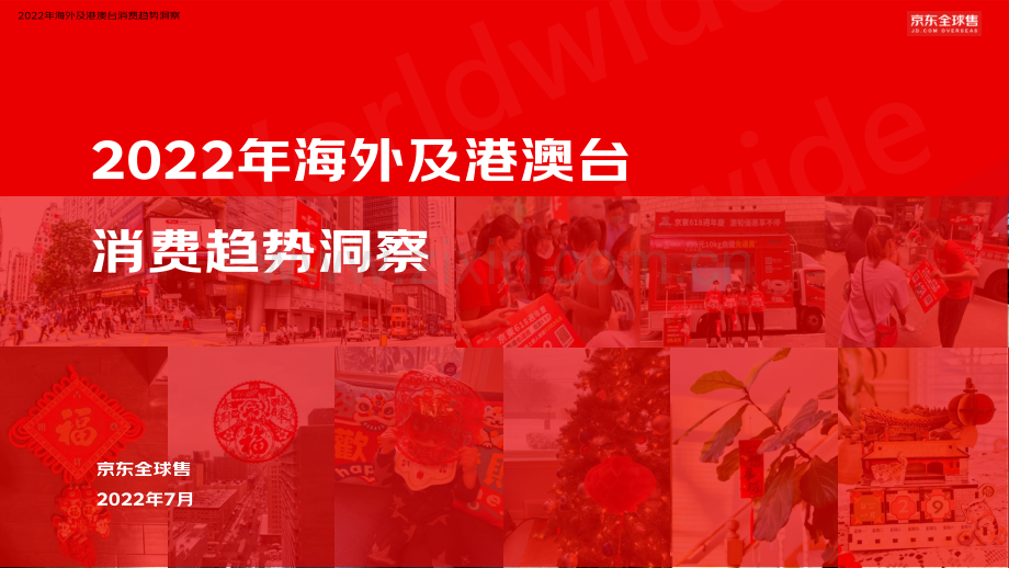 2022年海外及港澳台消费趋势洞察白皮书.pdf_第1页