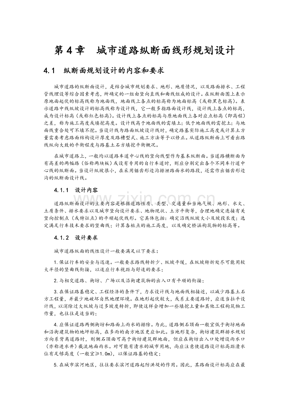 第4章-城市道路纵断面线型规划设计.doc_第1页