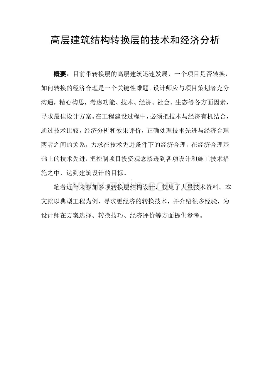 高层建筑结构转换层的技术314.docx_第2页