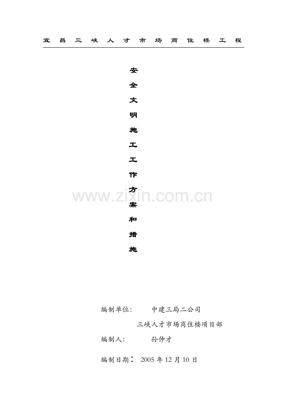 宜昌三峡人才市场商住楼项目创安全文明施工现场工作方案和措施.docx_第1页