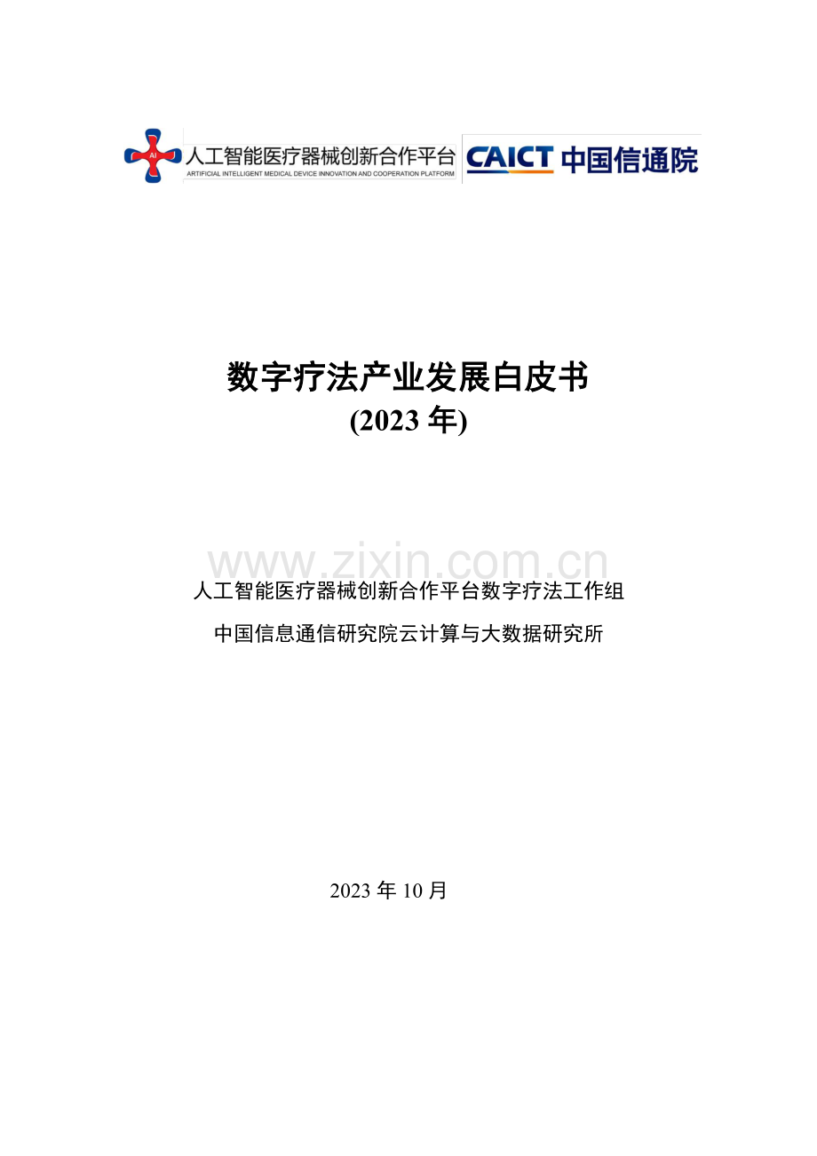 数字疗法产业发展白皮书（2023）.pdf_第1页