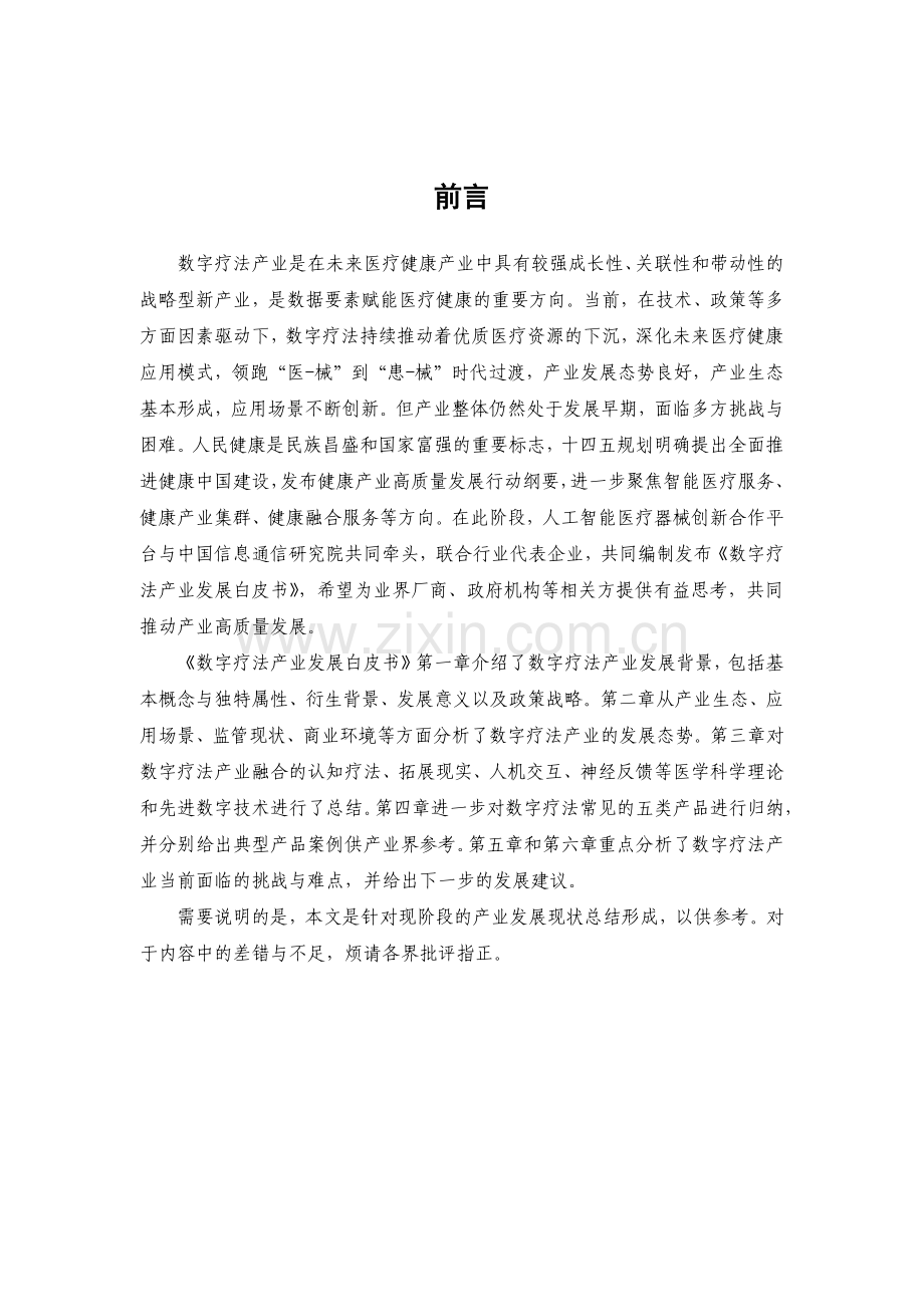 数字疗法产业发展白皮书（2023）.pdf_第2页
