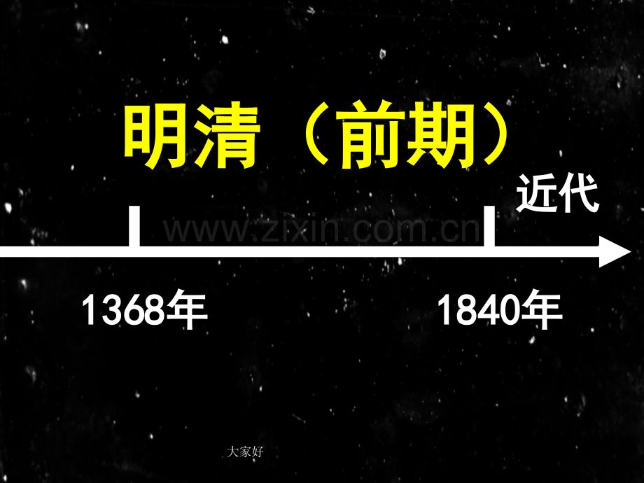明清时期的政治、经济和思想文化.ppt_第1页