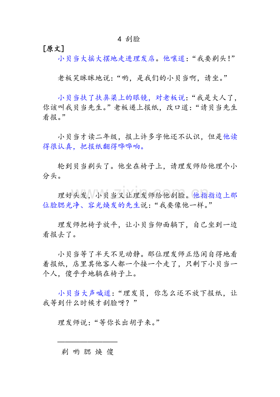 沪教版小学三级(上)4-刮脸语文课后、课外练习及作文课课练的答案.doc_第1页