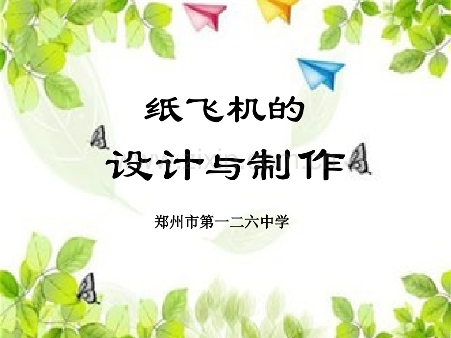 纸飞机的设计与制作.ppt_第1页