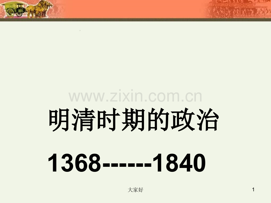 明清时期的政治.ppt_第1页