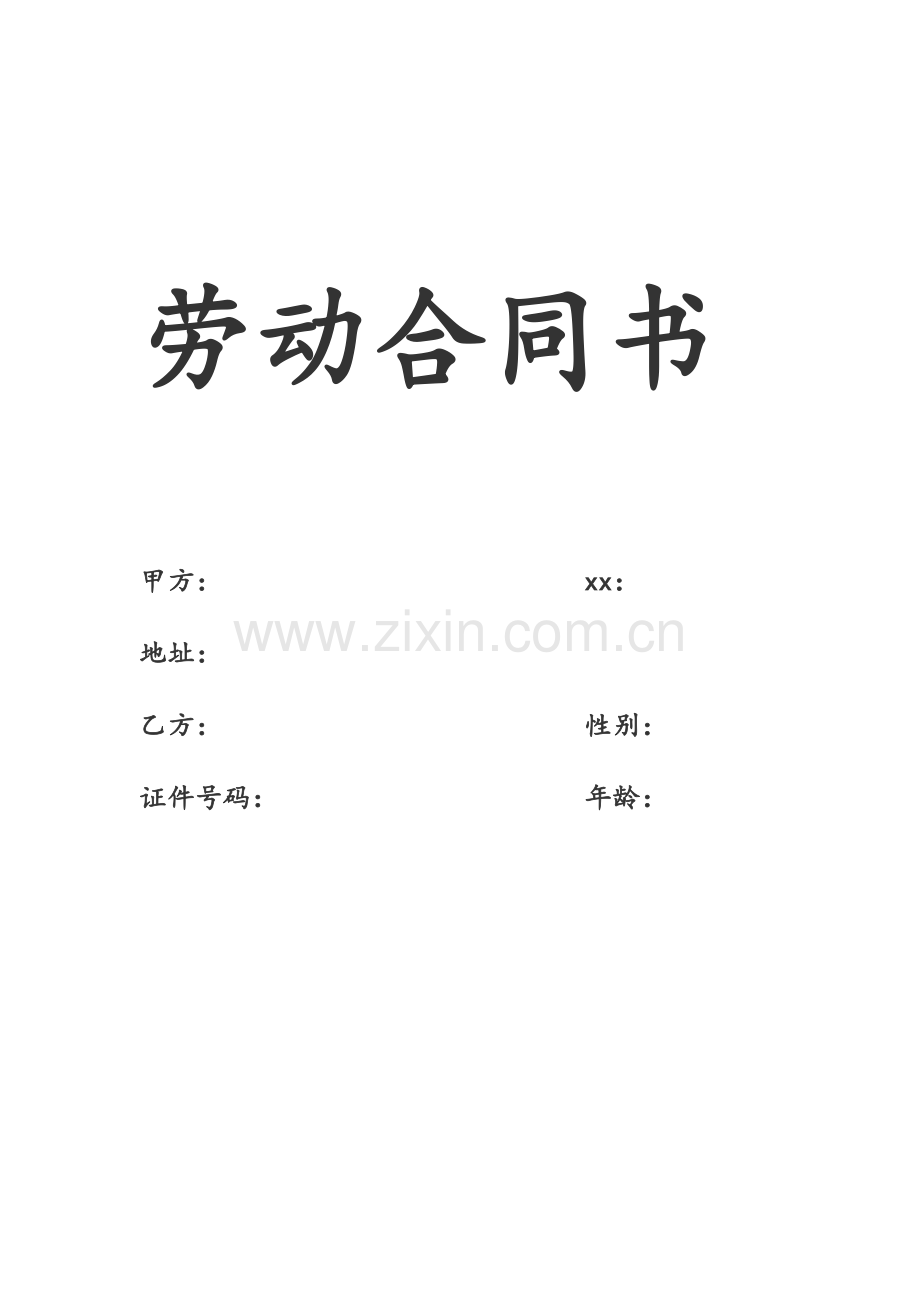 装修公司用工合同书.doc_第1页