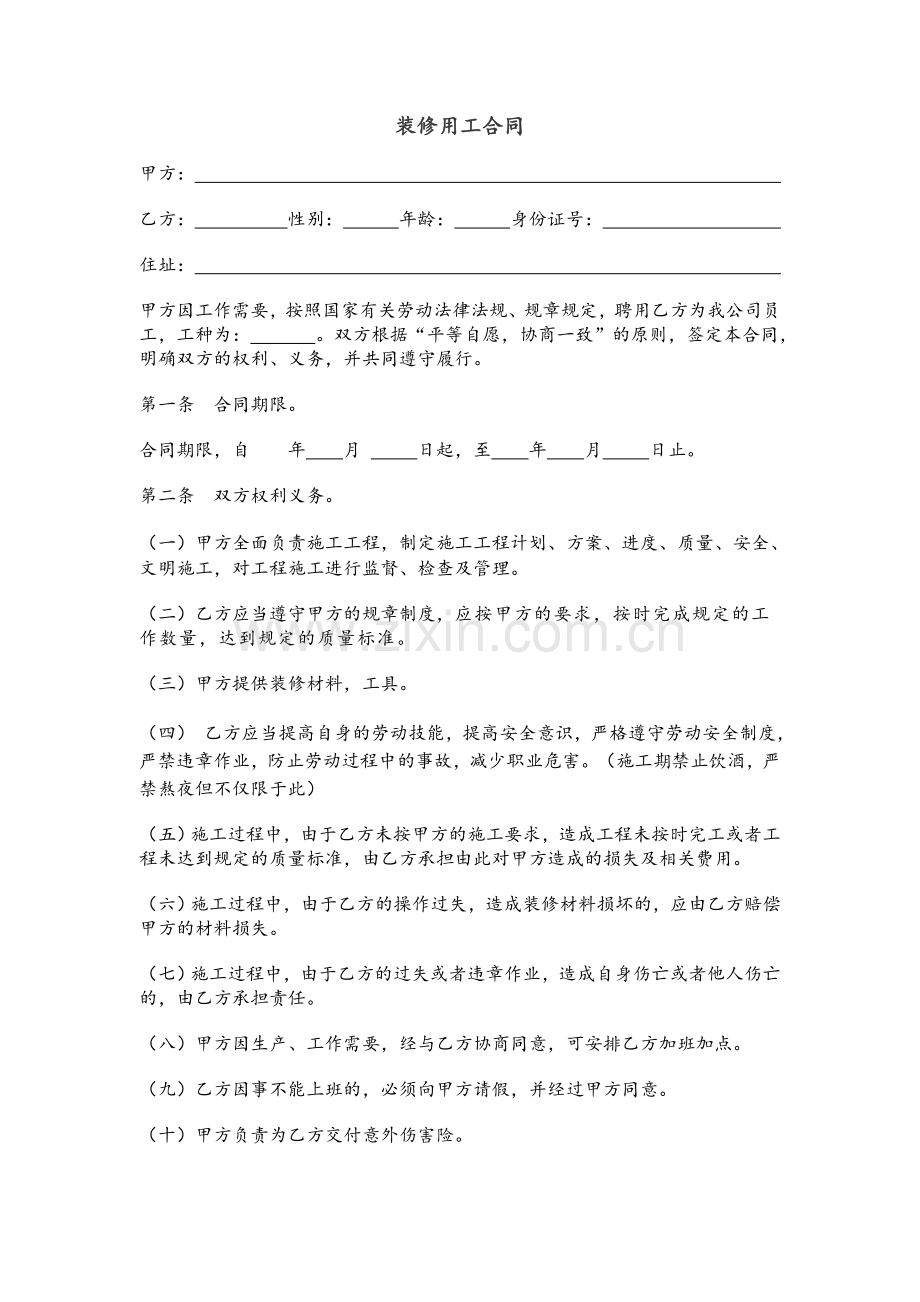 装修公司用工合同书.doc_第2页