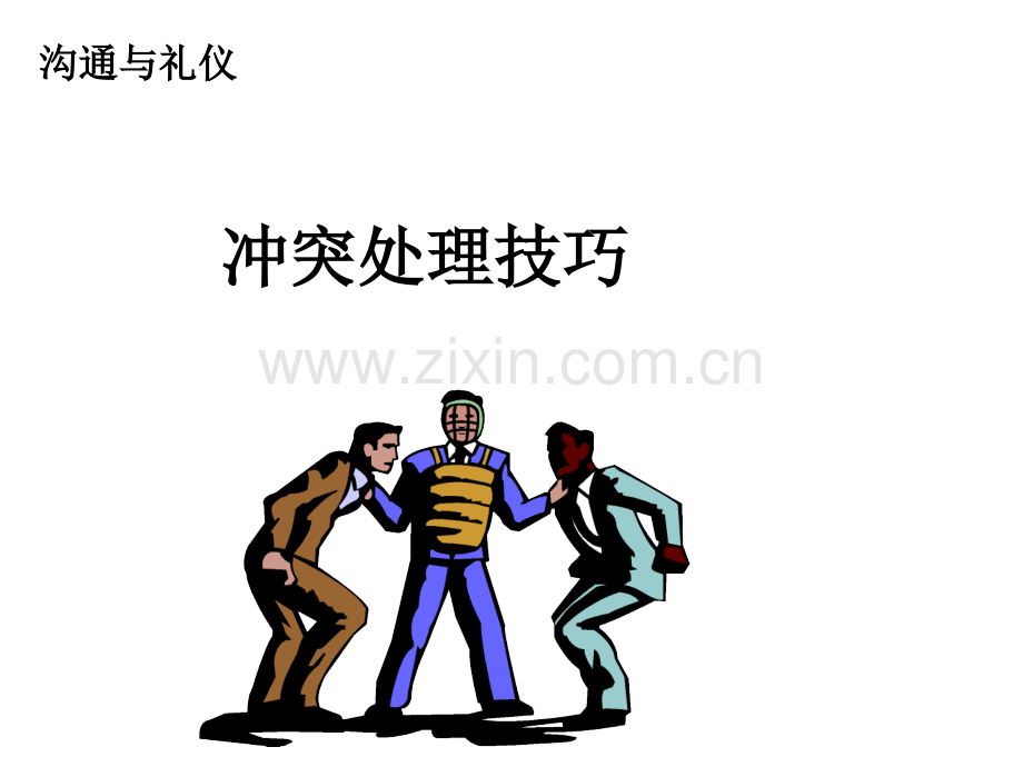 沟通与礼仪4：冲突的处理技巧.ppt_第1页