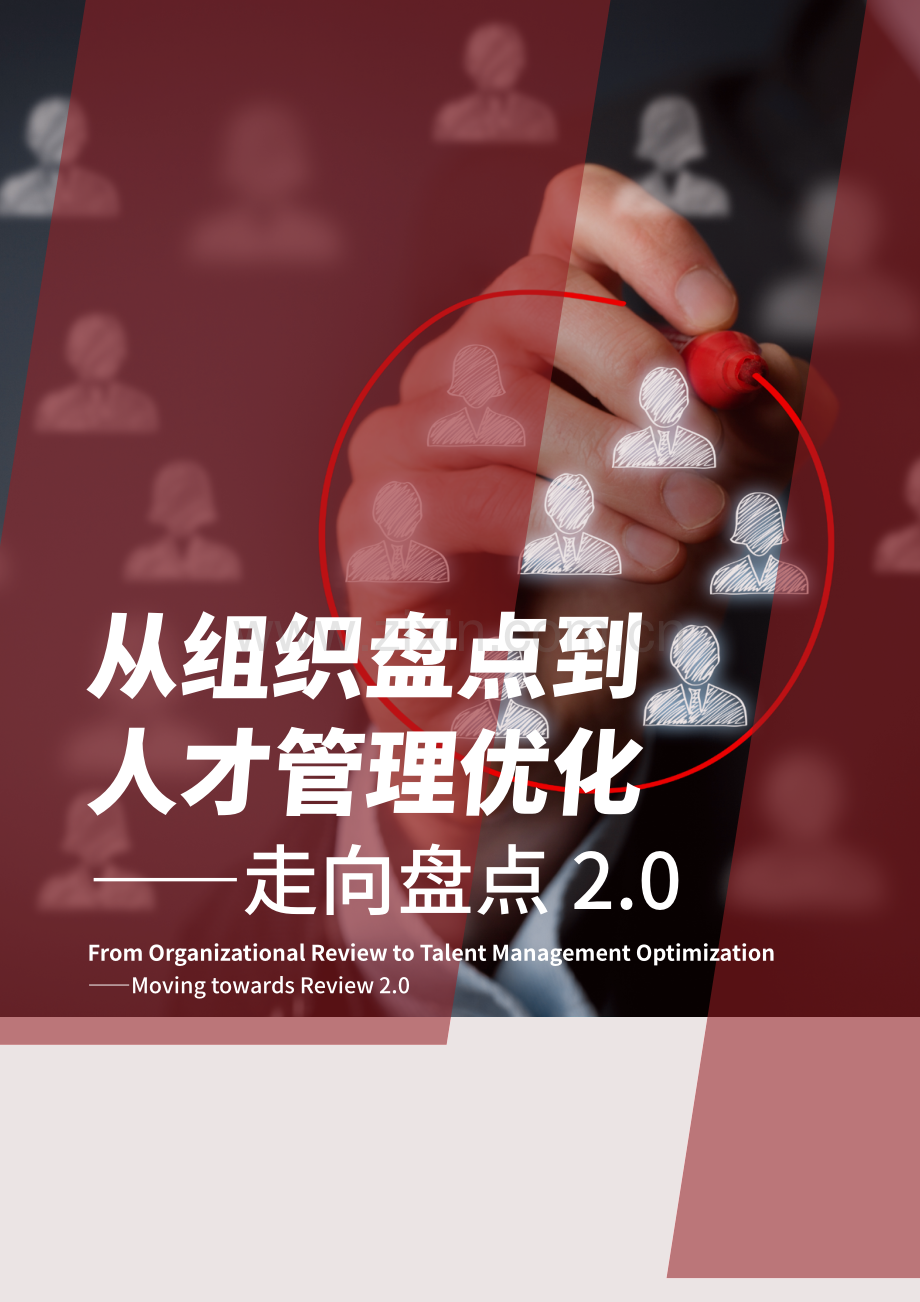 从组织盘点到人才管理优化：走向盘点2.0.pdf_第1页