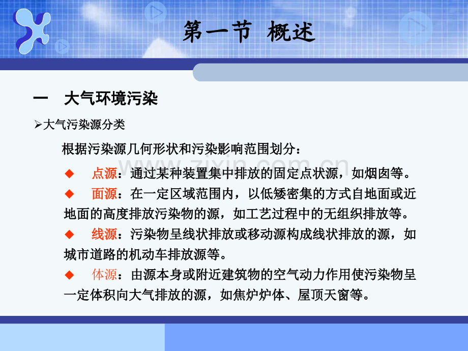 大气环境影响评价第五章概要.pptx_第2页