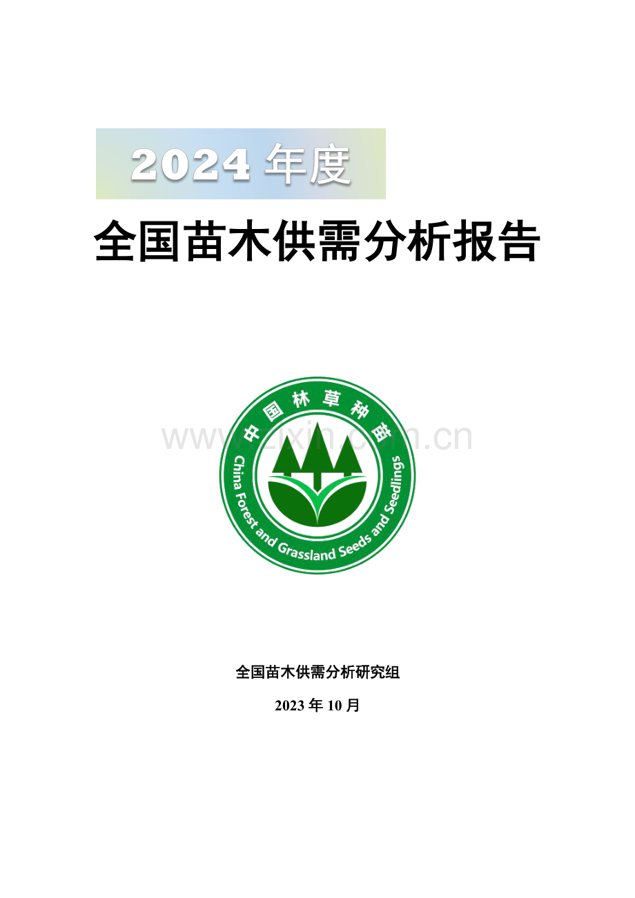 2024年全国苗木供需分析报告.pdf_第1页