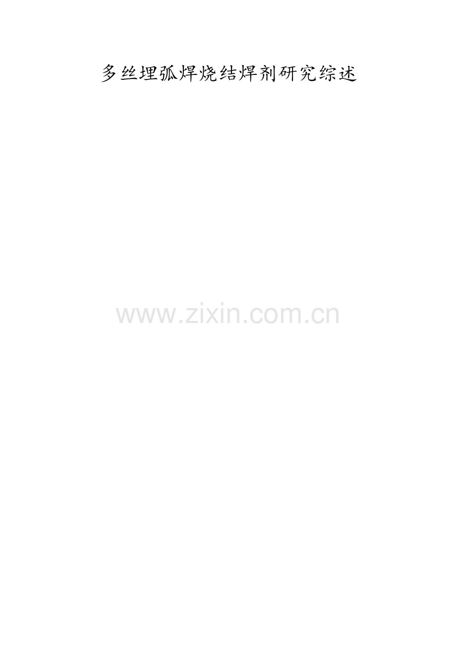 多丝埋弧焊烧结焊剂研究综述.docx_第1页