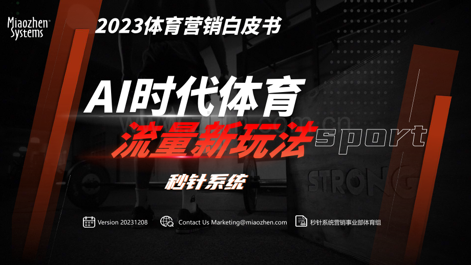2023年体育营销白皮书《AI时代体育流量新玩法》.pdf_第1页