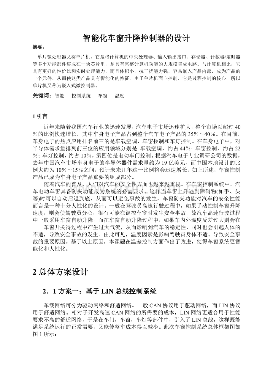 智能车窗升降控制器的设计.docx_第1页